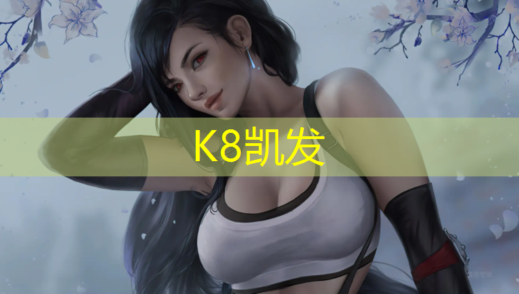 K8凯发中国官方网站：南平塑胶跑道系列施工企业