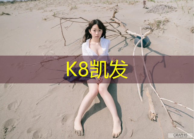K8凯发天生赢家一触即发：体操垫当床垫