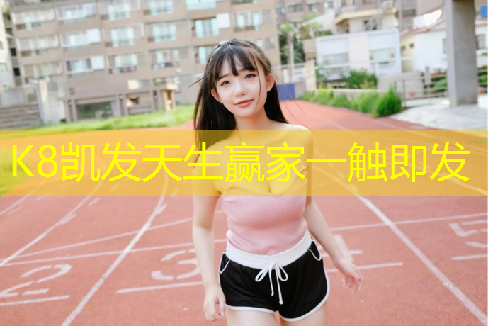 K8凯发国际官方网站：临沧塑胶跑道价格