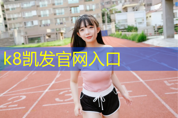 K8凯发天生赢家一触即发：塑胶跑道材料处理设备