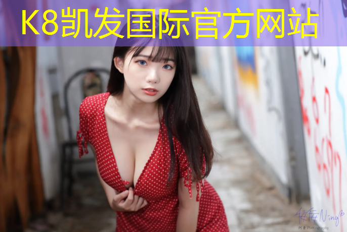 k8凯发官网入口：学校拥有塑胶跑道