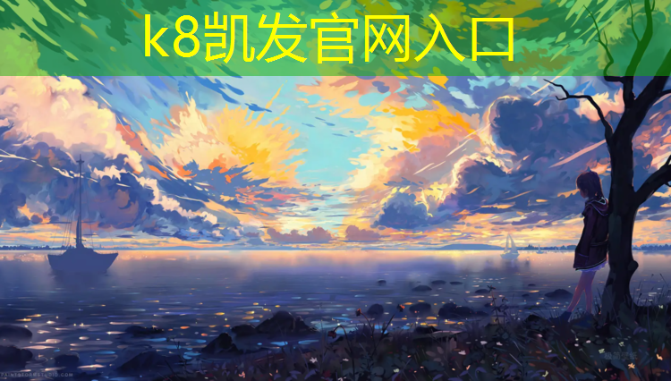 K8凯发国际官方网站：眉山工程塑胶跑道价格