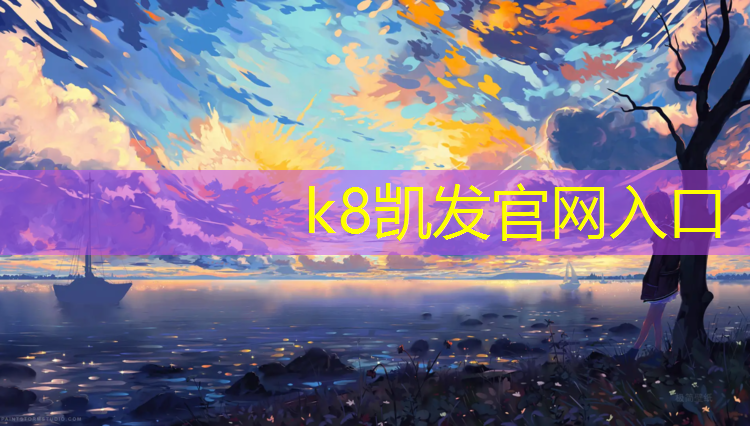 K8凯发天生赢家一触即发：巢湖聚氨酯塑胶跑道