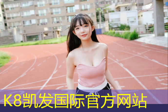 k8凯发官网入口：网球网有多高的