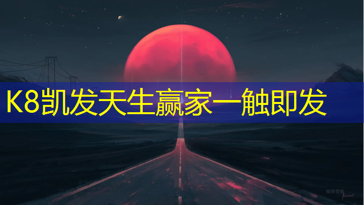 K8凯发：南川区幼儿园塑胶跑道