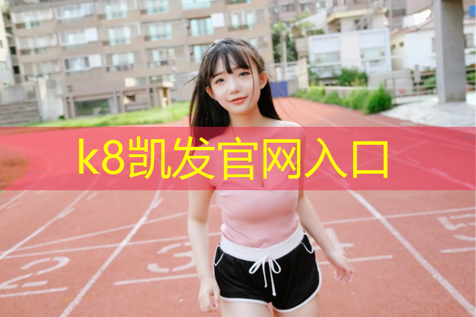 K8凯发中国官方网站：宁德环保塑胶跑道铺设方法