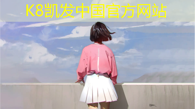 K8凯发国际官方网站：学校塑胶跑道施工工程