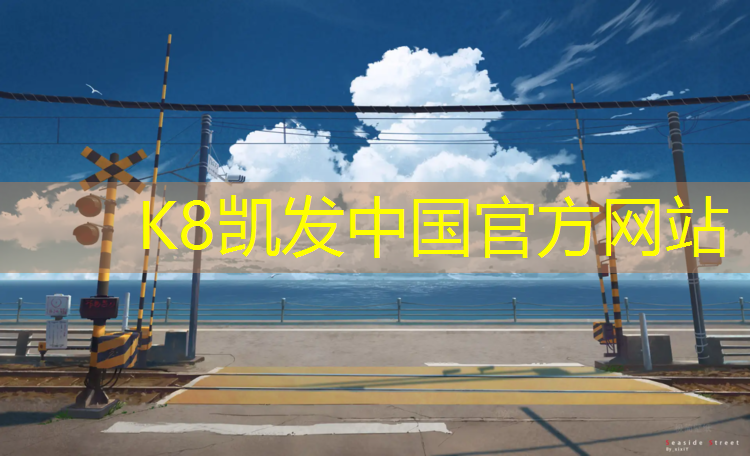 K8凯发中国官方网站：悦容公园塑胶跑道在哪_