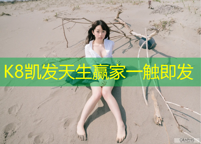 K8凯发天生赢家一触即发：桐乡塑胶跑道球场