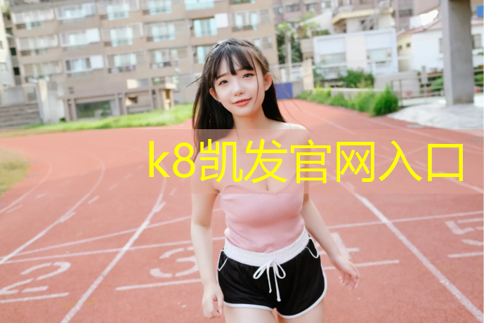 K8凯发：塑胶跑道塑胶颗粒场地施工