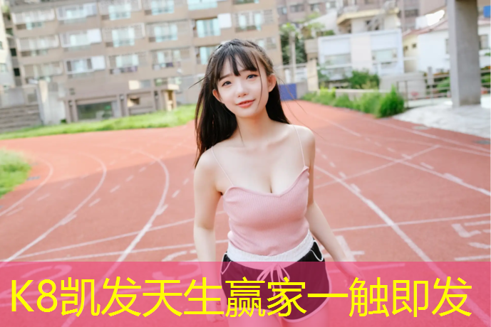 K8凯发天生赢家一触即发：塑胶跑道建造全过程