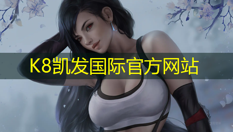 k8凯发官网入口：塑胶跑道收边材料利用