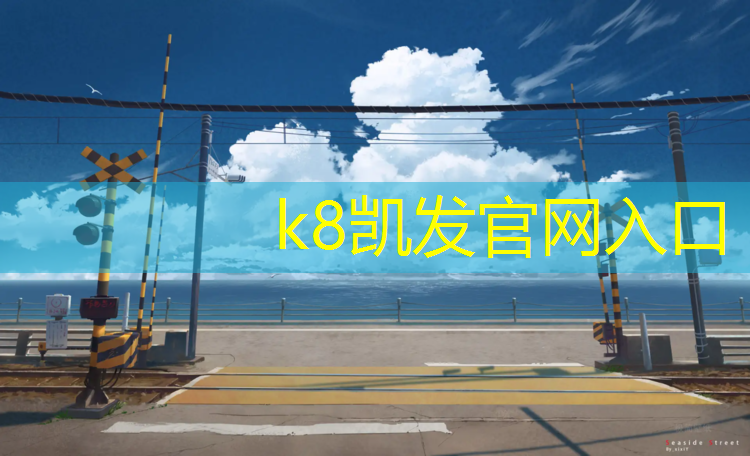 K8凯发国际官方网站：新乘塑胶跑道