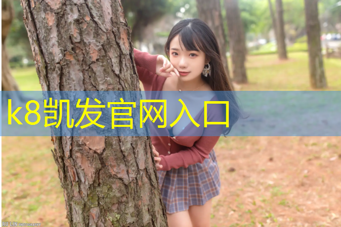 K8凯发中国官方网站：西安北郊最美塑胶跑道