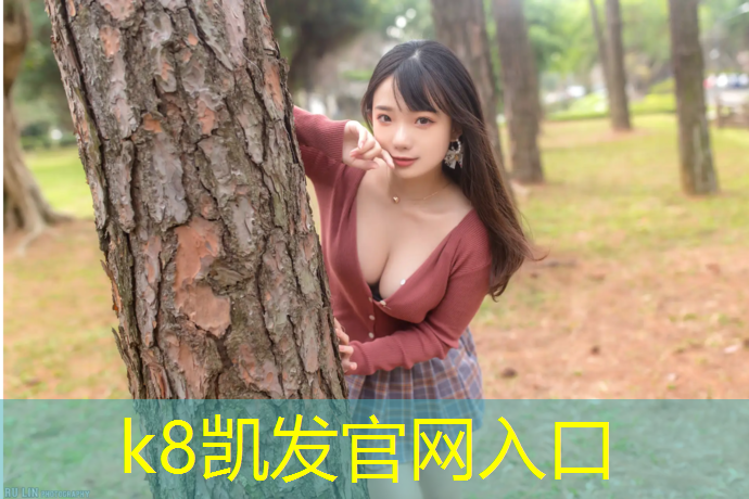 K8凯发中国官方网站：幼儿园塑胶跑道游戏