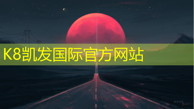 K8凯发：塑胶跑道起伏
