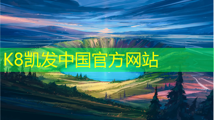 K8凯发国际官方网站：塑胶跑道价格轻工