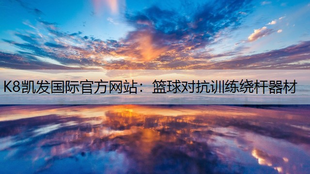 篮球对抗训练绕杆器材