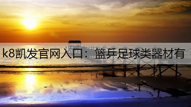 篮乒足球类器材有