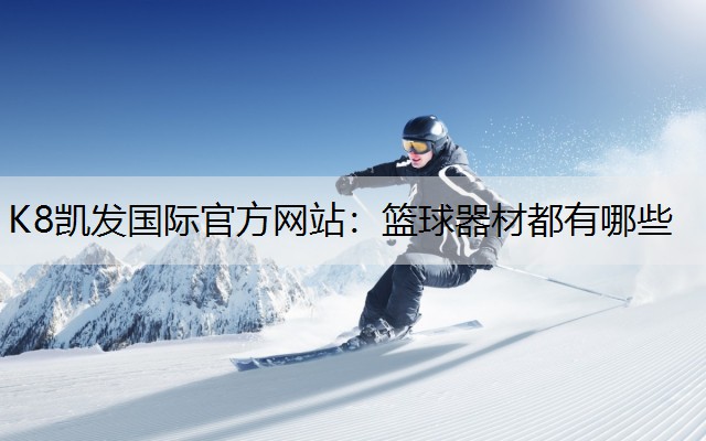篮球器材都有哪些