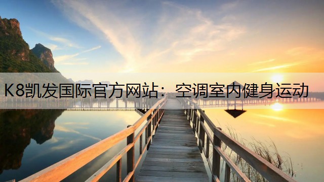 空调室内健身运动
