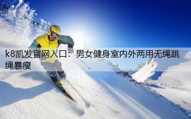 男女健身室内外两用无绳跳绳暴瘦