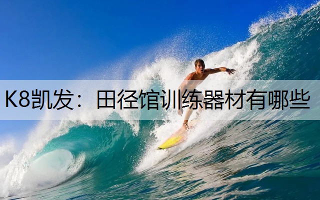 田径馆训练器材有哪些