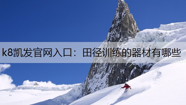 田径训练的器材有哪些