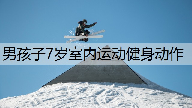 男孩子7岁室内运动健身动作