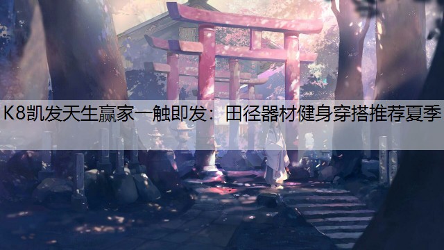 田径器材健身穿搭推荐夏季