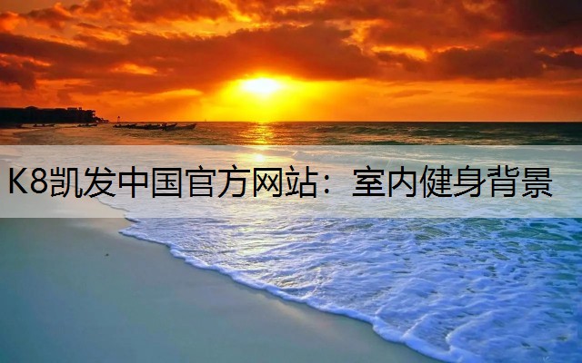 室内健身背景