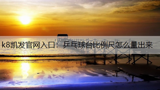 乒乓球台比例尺怎么量出来