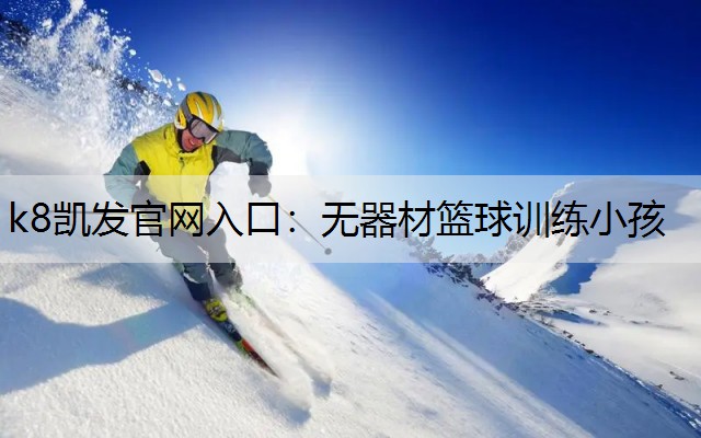 无器材篮球训练小孩
