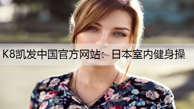 日本室内健身操