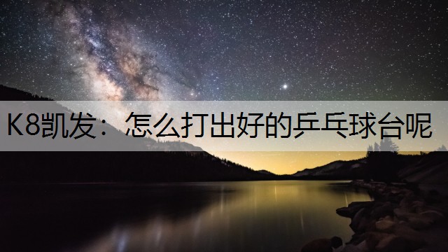 怎么打出好的乒乓球台呢