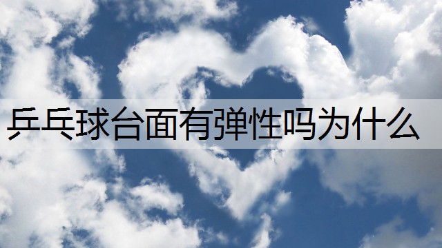 乒乓球台面有弹性吗为什么