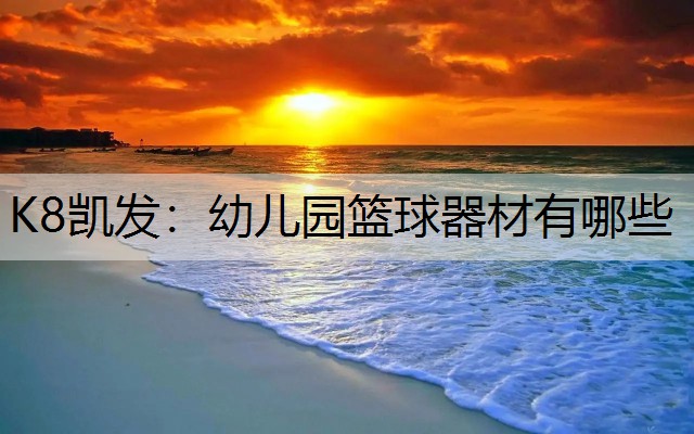 幼儿园篮球器材有哪些