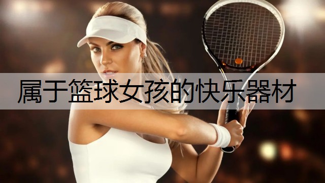 属于篮球女孩的快乐器材