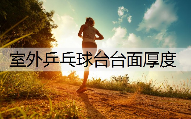 室外乒乓球台台面厚度
