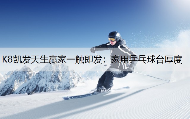 家用乒乓球台厚度