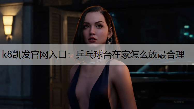 乒乓球台在家怎么放最合理