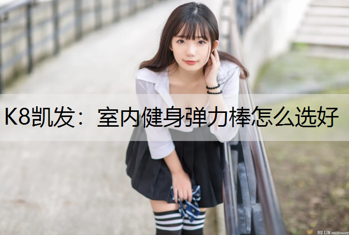 室内健身弹力棒怎么选好