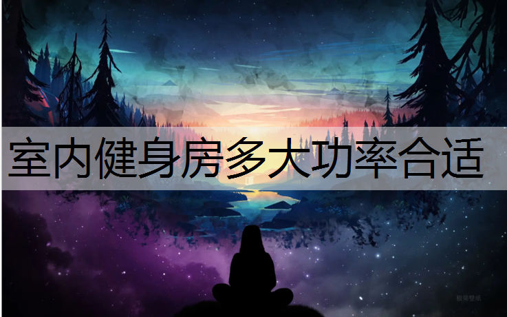 室内健身房多大功率合适