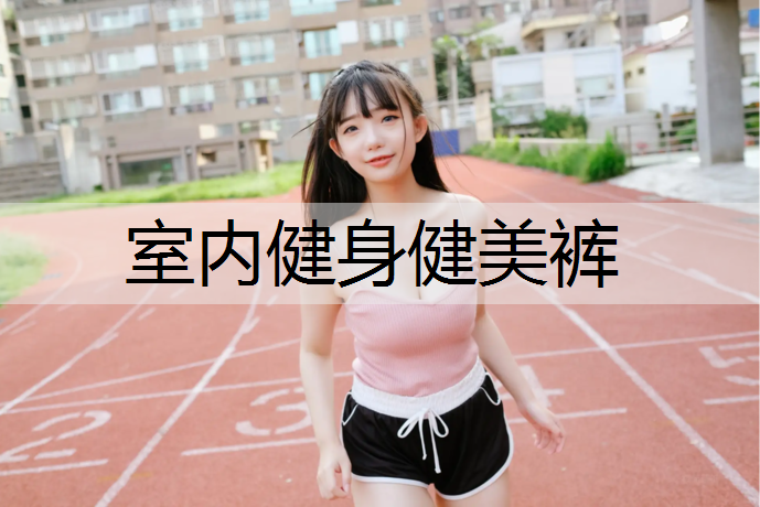 室内健身健美裤