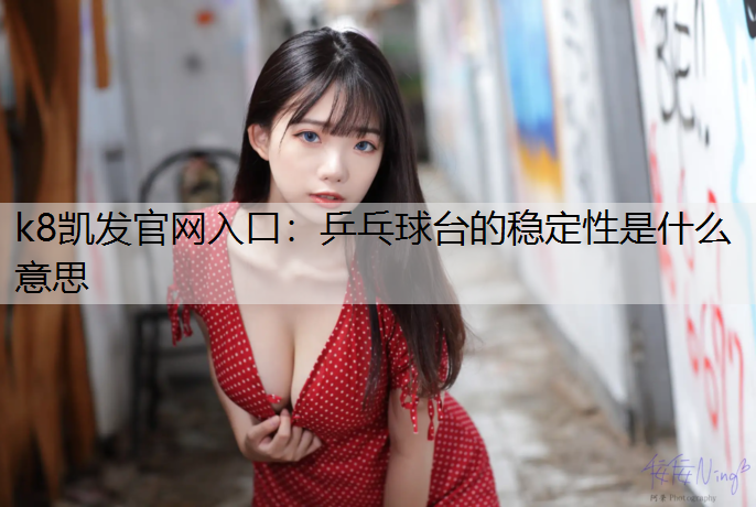 乒乓球台的稳定性是什么意思