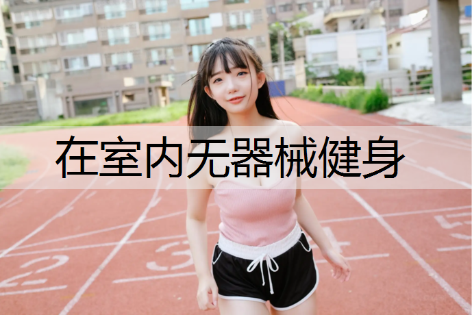 在室内无器械健身