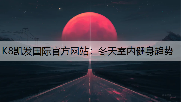 冬天室内健身趋势
