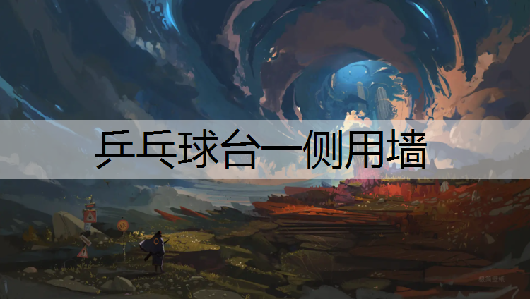 乒乓球台一侧用墙