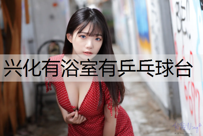 兴化有浴室有乒乓球台