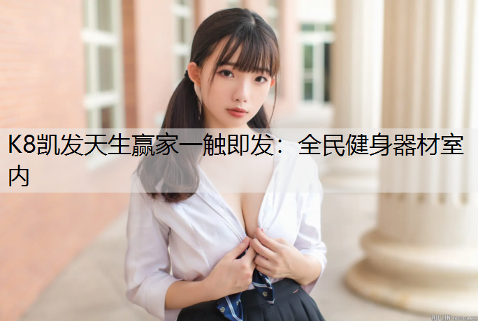 全民健身器材室内